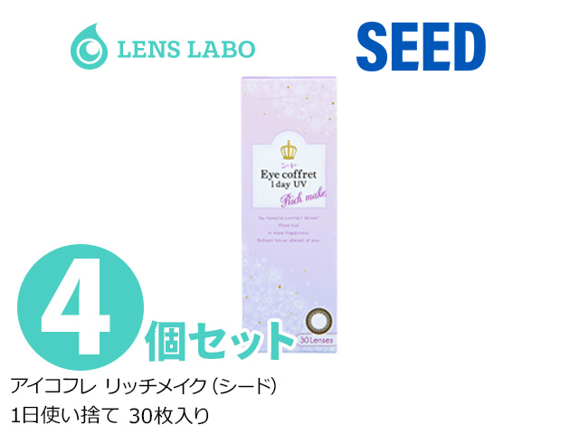 Eyecoffret 1day UV リッチメイク (seed アイコフレ リッチメイク) 1日使い捨て 処方箋不要 30枚入り 4箱セット シード