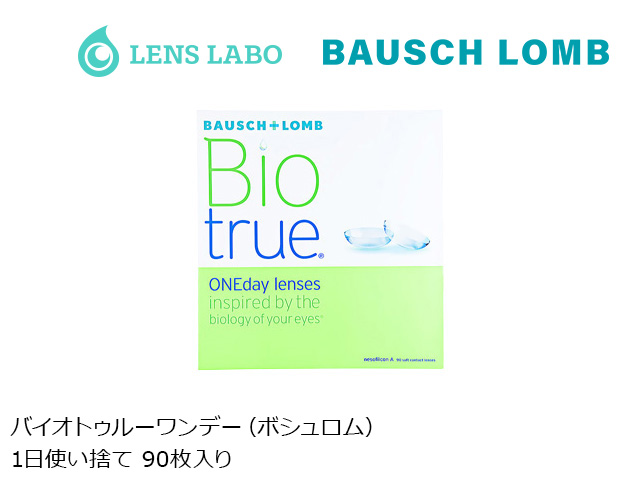 バイオトゥルーワンデー 1日使い捨て 処方箋不要 90枚入り ボシュロム