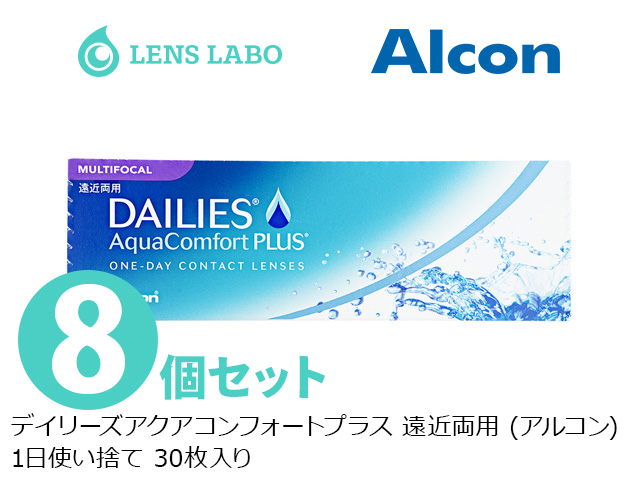 デイリーズアクアコンフォートプラス  遠近両用  1日使い捨て 処方箋不要 30枚入り 8箱セット アルコン