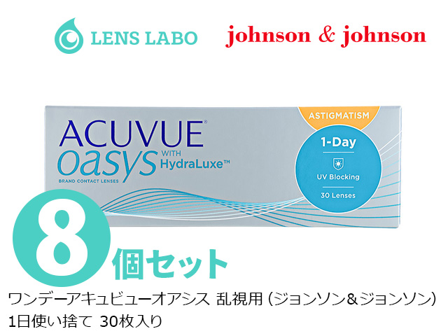ワンデーアキュビューオアシス 乱視用 (トーリック) 1日使い捨て 処方箋不要 30枚入り 8箱セット ジョンソン＆ジョンソン