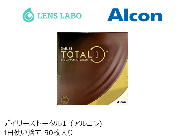 デイリーズトータル１ 1日使い捨て 処方箋不要 90枚入り アルコン