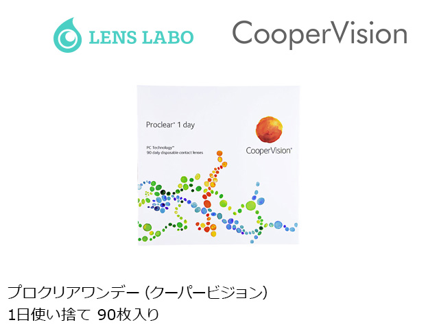 プロクリアワンデー (ワンデーアクエアプロシー) 1日使い捨て 処方箋不要 90枚入り クーパービジョン