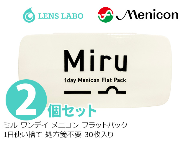 ミル ワンデイ メニコン フラットパック 1日使い捨て 処方箋不要 30枚入り 2箱セット メニコン