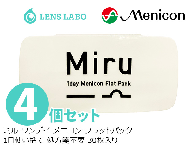 ミル ワンデイ メニコン フラットパック 1日使い捨て 処方箋不要 30枚入り 4箱セット メニコン