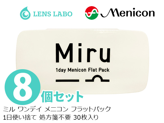 ミル ワンデイ メニコン フラットパック 1日使い捨て 処方箋不要 30枚入り 8箱セット メニコン