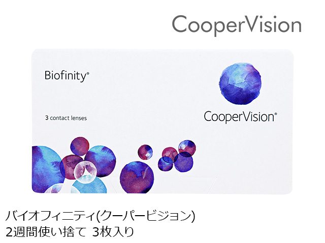 バイオフィニティ 2週間使い捨て 処方箋不要 3枚入り クーパービジョン