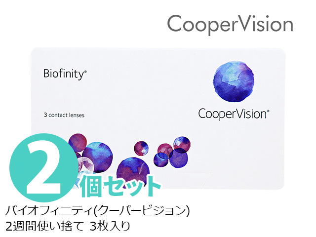 バイオフィニティ 2週間使い捨て 処方箋不要 3枚入り 2箱セット