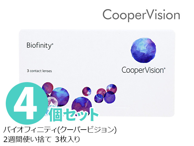 バイオフィニティ 2週間使い捨て 処方箋不要 3枚入り 4箱セット クーパービジョン