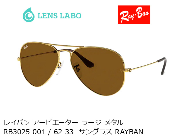 レイバン アービエーター ラージ メタル RB3025 001 / 62 33  サングラス RAYBAN レイバン