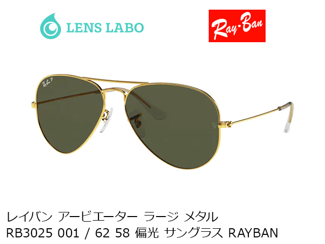 レイバン アービエーター ラージ メタル RB3025 001 / 62 58 偏光 サングラス RAYBAN レイバン