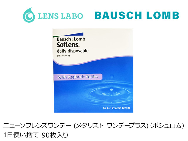 ニューソフレンズワンデー (メダリスト ワンデープラス) 1日使い捨て 処方箋不要 90枚 ボシュロム