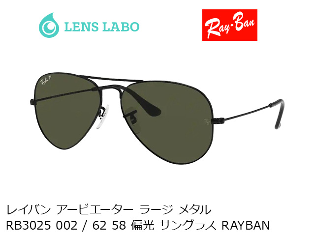 レイバン アービエーター ラージ メタル RB3025 002 / 62 58 偏光 サングラス RAYBAN