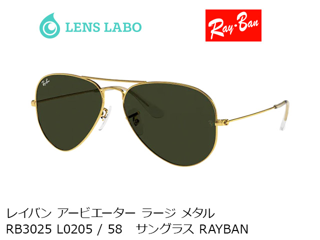 レイバン アービエーター ラージ メタル RB3025 L0205 / 58   サングラス RAYBAN レイバン