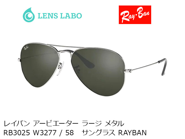 レイバン アービエーター ラージ メタル RB3025 W3277 / 58   サングラス RAYBAN レイバン