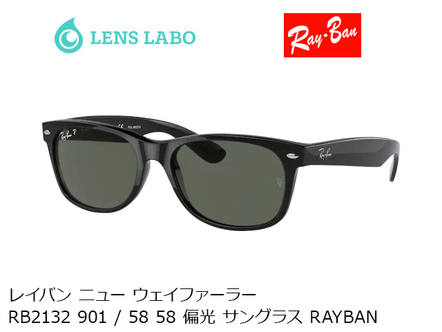 レイバン ニュー ウェイファーラー RB2132 901 / 58 58 偏光 サングラス RAYBAN レイバン