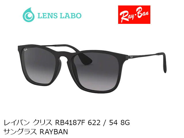 レイバン クリス RB4187F 622 / 54 8G  サングラス RAYBAN レイバン