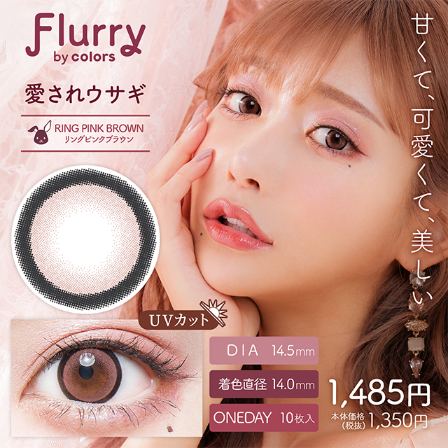Flurry by colors リングピンクブラウン(愛されウサギ) 1日使い捨て 処方箋不要 10枚入り