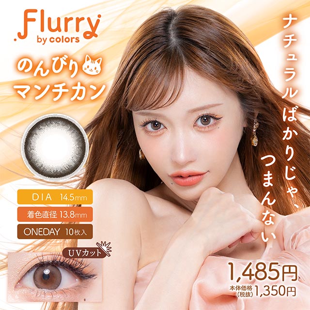 Flurry by colors のんびりマンチカン 1日使い捨て 処方箋不要 10枚入り フルーリー