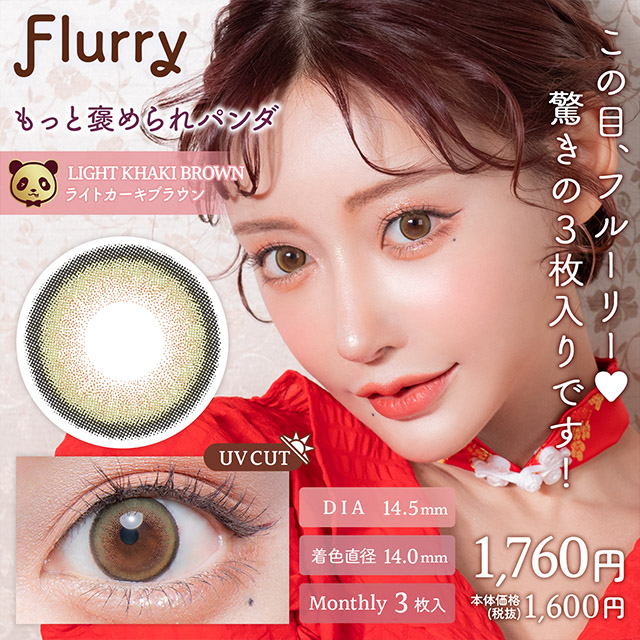 Flurry マンスリー ライトカーキブラウン(もっと褒められパンダ) 1ヶ月使い捨て 処方箋不要 3枚入り