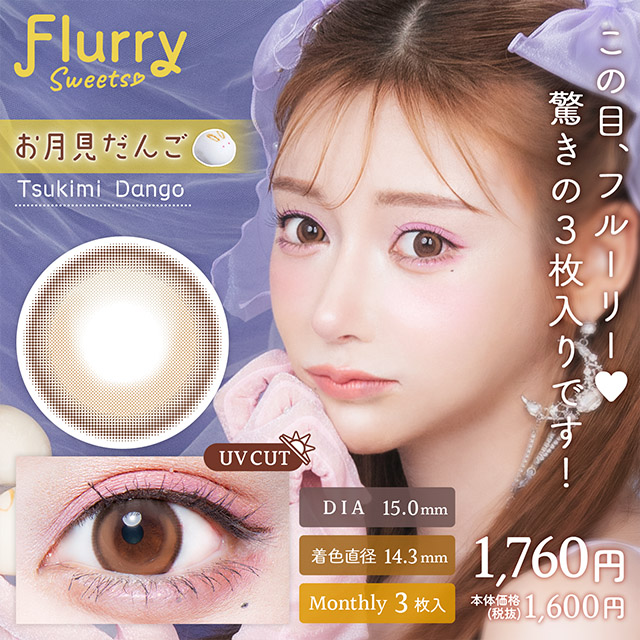 Flurry マンスリー お月見だんご 1ヶ月使い捨て 処方箋不要 3枚入り