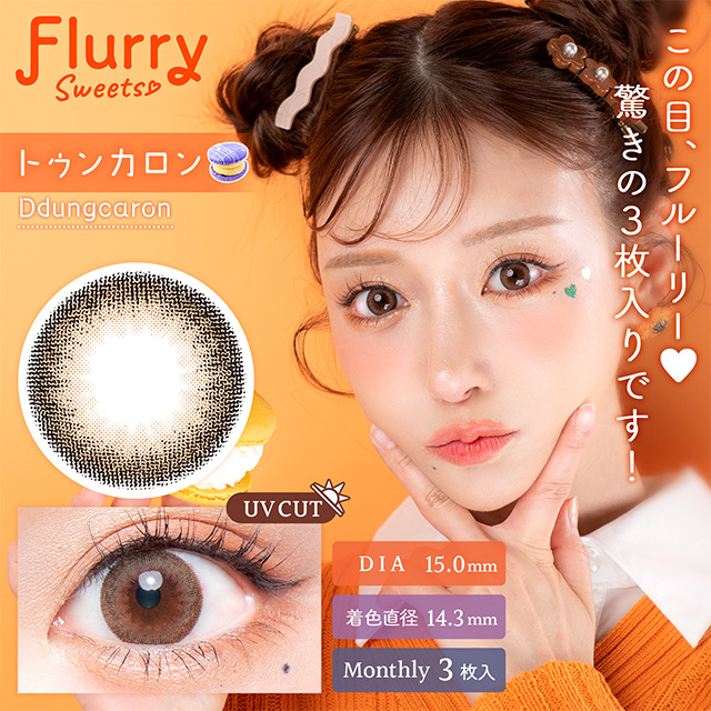 Flurry マンスリー トゥンカロン 1ヶ月使い捨て 処方箋不要 3枚入り
