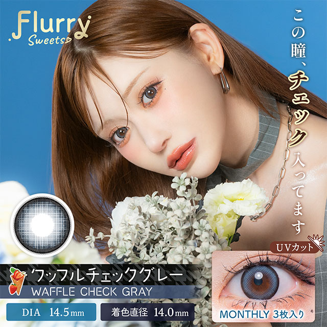 Flurry マンスリー ワッフルチェックグレー 1ヶ月使い捨て 処方箋不要 3枚入り