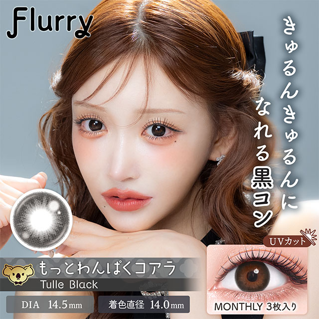 Flurry マンスリー チュールブラック(もっとわんぱくコアラ) 1ヶ月使い捨て 処方箋不要 3枚入り