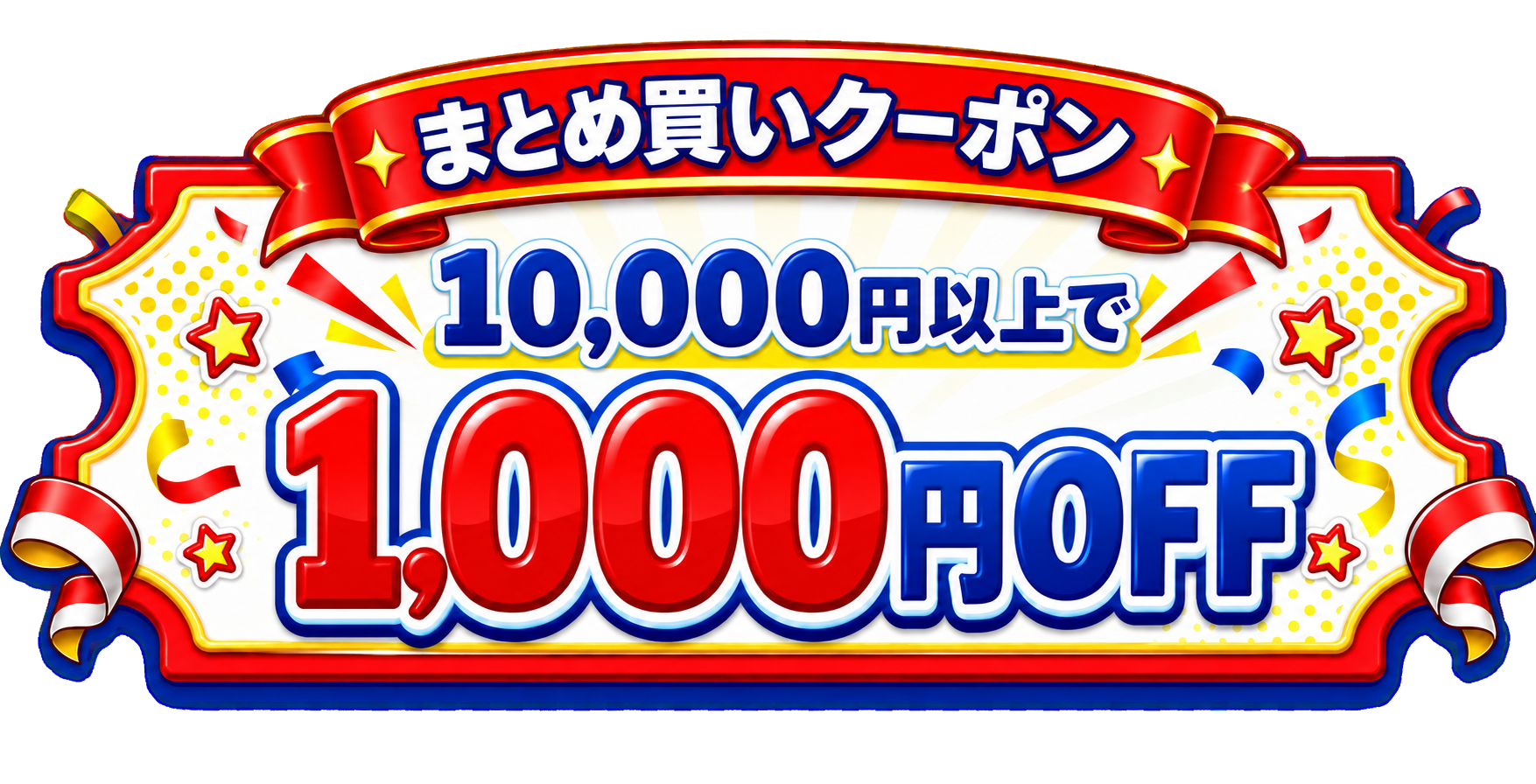 10,000円以上で1,000円OFF まとめ買いクーポン