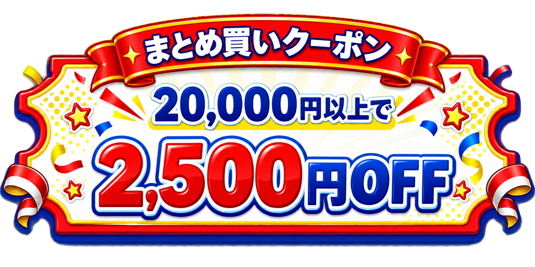 20,000円以上で2,500円OFF まとめ買いクーポン