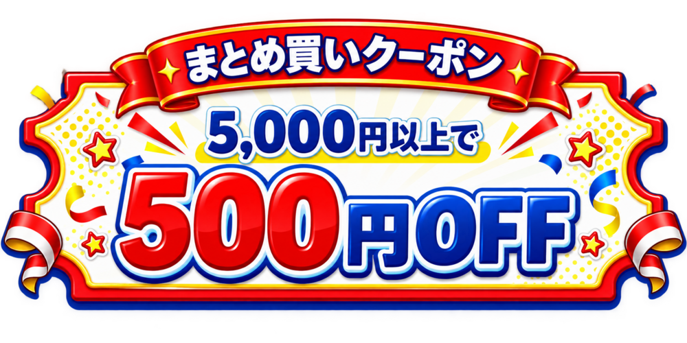 5,000円以上で500円OFF まとめ買いクーポン