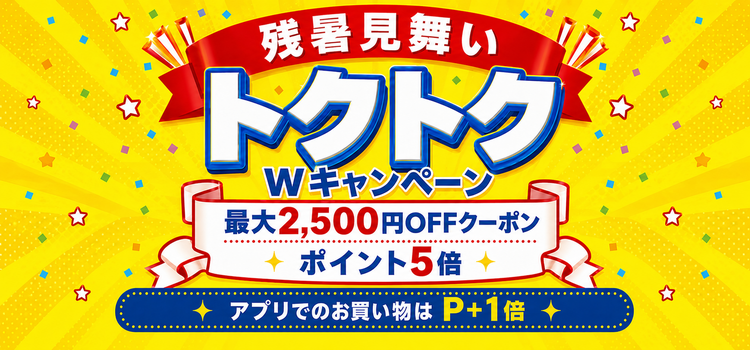 残暑見舞い トクトクWキャンペーン 最大2,500円OFFクーポン ポイント5倍 アプリでのお買い物はポイントプラス1倍