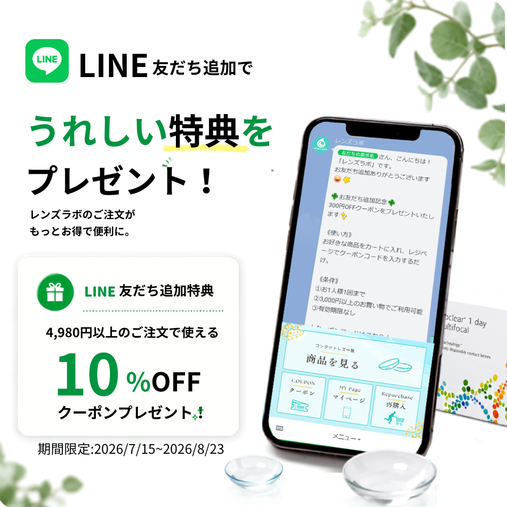 レンズラボは激安・格安のコンタクトレンズ通販ショップ
