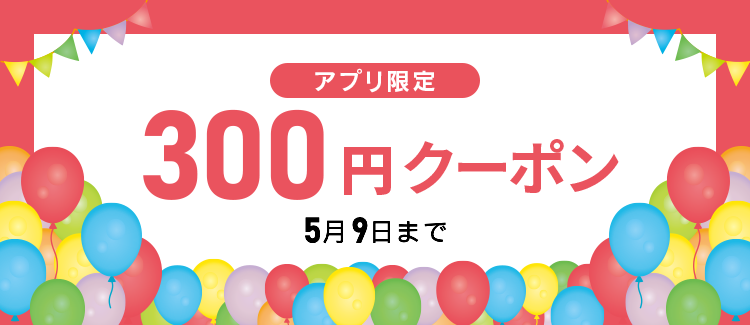 アプリ限定 300円クーポン
