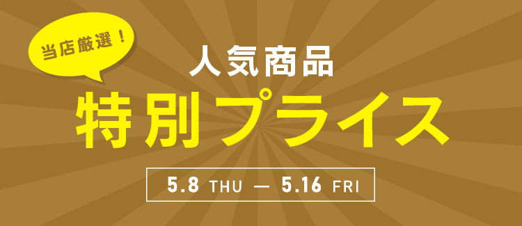 当店厳選！ 人気商品特別プライス