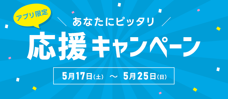 アプリ限定！あなたにピッタリ応援キャンペーン