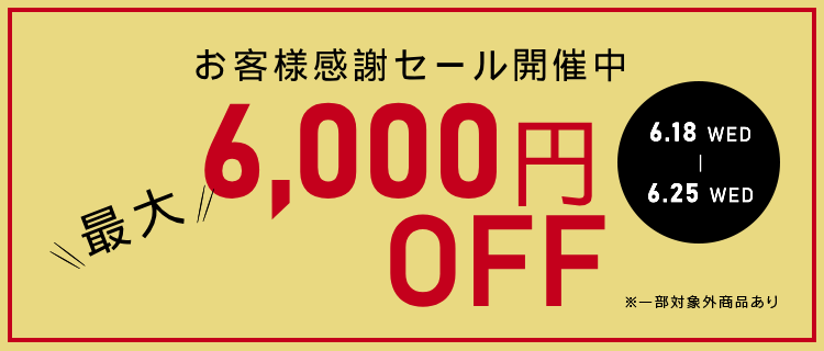 【半期に一度の感謝セール】まとめ買いで最大6,000円OFF！