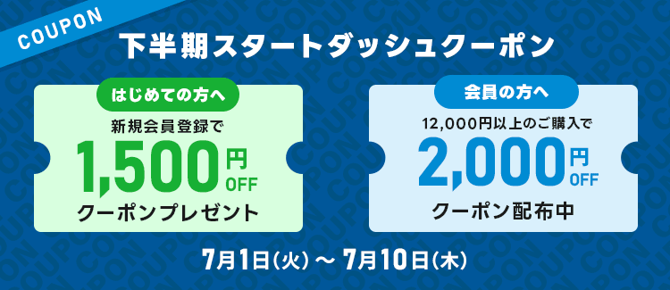 2025年下半期 スタートダッシュキャンペーン