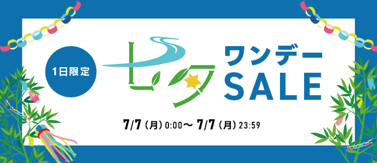 1日限定！七夕ワンデーセール