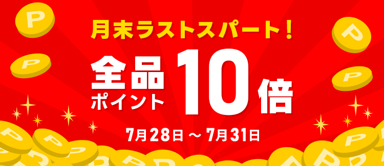 全品ポイント10倍