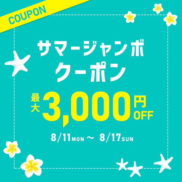 【最大3000円OFF】サマージャンボクーポン