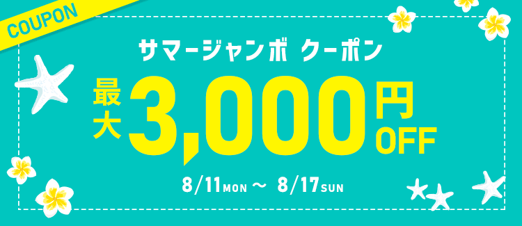 【最大3000円OFF】サマージャンボクーポン