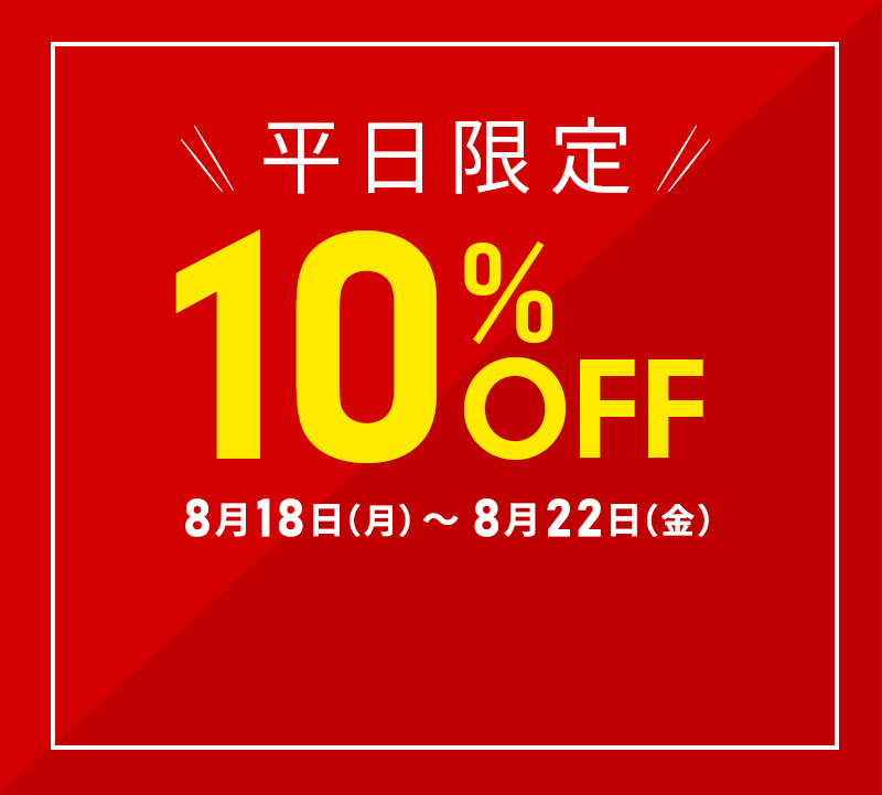平日限定 10%OFF