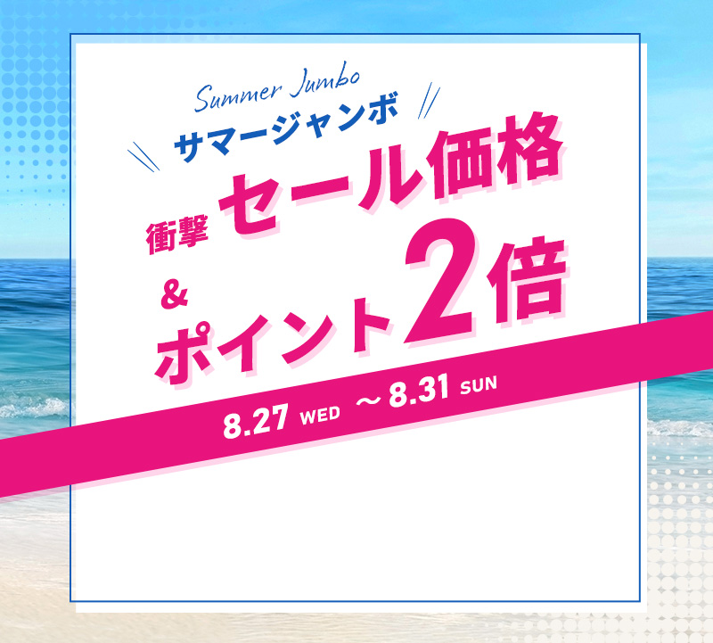 \サマージャンボ/ 衝撃セール価格&ポイント2倍
