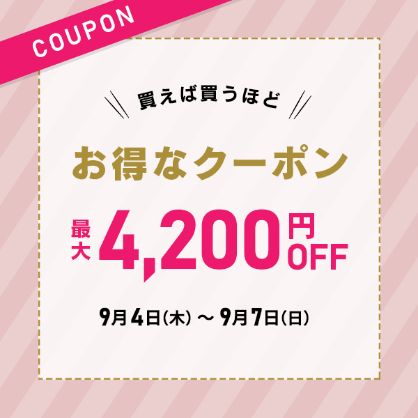 買えば買うほどお得なクーポン