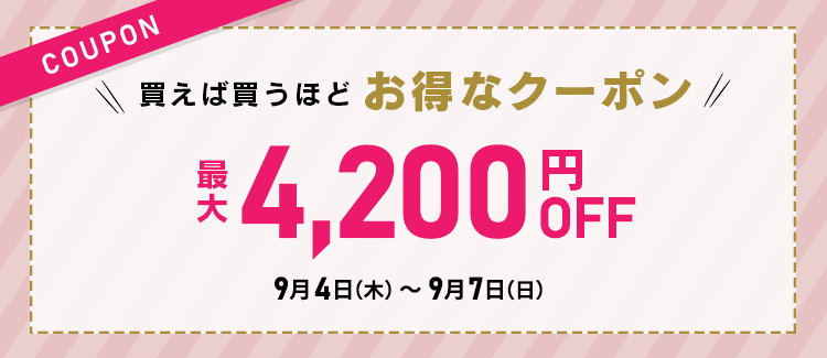 買えば買うほど お得なクーポン 4200円