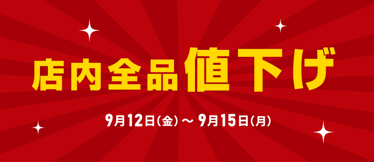 店内全品値下げ！