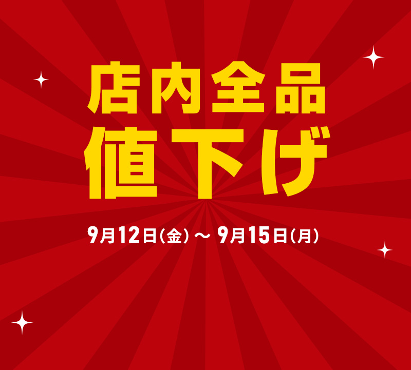 店内全品値下げ！
