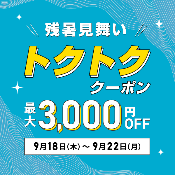 残暑見舞いトクトククーポン
