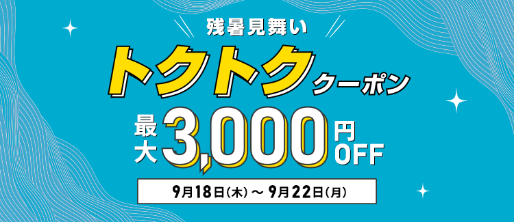 残暑見舞いトクトククーポン 最大3000円OF
