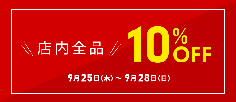 店内全品10％OFF